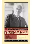 Константин Станиславский - Работа над ролью