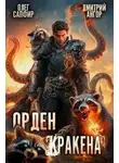 Олег Сапфир - Орден Кракена 3