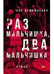 Ася Демишкевич - Раз мальчишка, два мальчишка