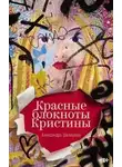 Александра Шалашова - Красные блокноты Кристины