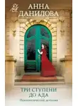 Анна Данилова - Три ступени до ада