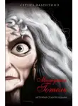 Серена Валентино - Матушка Готель. История старой ведьмы