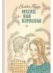 Сильвия Труу - Месяц как взрослая