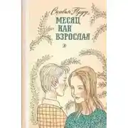 Постер книги Месяц как взрослая