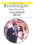Карен Роуз Смит - Падающая звезда