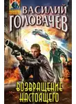 Василий Головачев - Возвращение настоящего