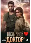Арина Теплова - Позывной «Доктор»