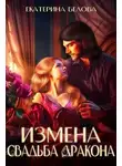 Екатерина Белова - Измена. Свадьба дракона