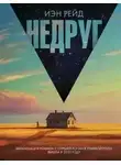 Иэн Рейд - Недруг