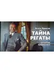 Агата Кристи - Тайна регаты