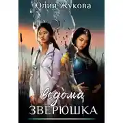 Постер книги Ведома зверюшка