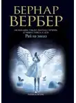 Бернар Вербер - Рай на заказ