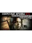 Михаил Чёрный - Секретные расследования КГБ