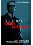 Джон Ле-Карре - Шпион, выйди вон!