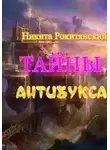 Никита Рокитянский - Тайны антибукса