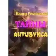 Постер книги Тайны антибукса