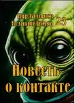 Кир Булычев - Повесть о контакте