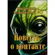 Постер книги Повесть о контакте
