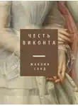 Жаклин Санд - Честь виконта