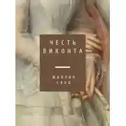 Постер книги Честь виконта