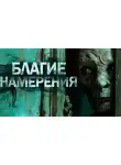 Мария Артемьева - Благие намерения