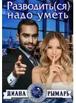 Диана Рымарь - Разводить(ся) надо уметь