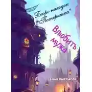 Постер книги Влюбить мужа