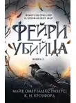 Майк Омер - Фейри-убийца