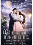 Нинель Нуар - Снежное искушение, или Зимний бал в замке Драгонфорт