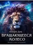 Филип Дик - Вращающееся колесо