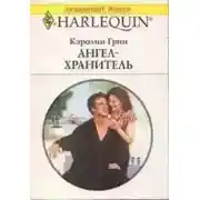 Постер книги Ангел-хранитель