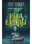 Олег Кожин - Игра в куклы