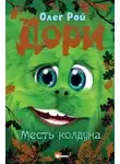 Олег Рой - Дори. Месть колдуна