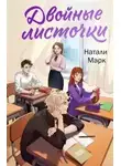 Натали Марк - Двойные листочки