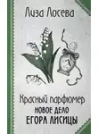 Лиза Лосева - Красный парфюмер. Новое дело Егора Лисицы