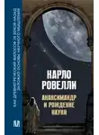 Ровелли Карло - Анаксимандр и рождение науки