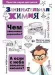 Людмила Савина - Занимательная химия