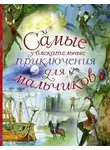 Марк Твен - Путешествия и приключения