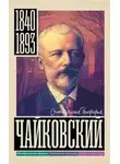 Василий Берг - Чайковский