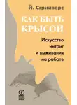 Йооп Сгрийверс - Как быть крысой. Искусство интриг и выживания на работе