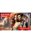 Рон Гуларт - Всё ради любви