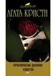 Агата Кристи - Приключения Джонни Уэверли