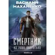 Постер книги Смертник из рода Валевских. Книга 10