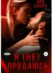 Ана Сакру - Я (не) продаюсь