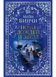 Мейв Бинчи - Ночи дождей и звезд
