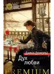Дафна Морье - Любовник