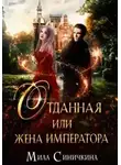 Мила Синичкина - Отданная, или Жена императора