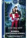 Кристина Корр - Ясмина. Приручившая вампира