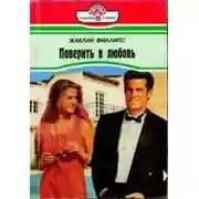 Постер книги Поверить в любовь