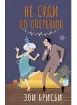 Зои Брисби - Не суди по оперению